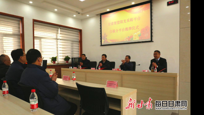 甘肅智慧陽光采購平臺(tái)白銀分平臺(tái)揭牌