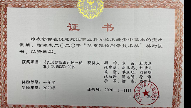 甘肅省建筑設計研究院馮志濤同志喜獲2020年華夏建設科學技術(shù)獎一等獎