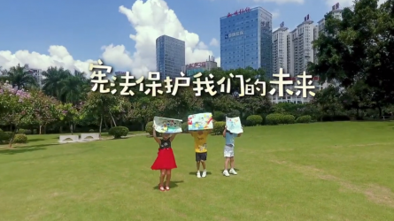 憲法保護(hù)我們的未來