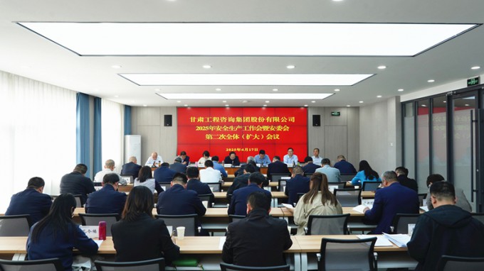 甘肅工程咨詢集團(tuán)召開2025年安全生產(chǎn)工作會議暨安委會第二次全體（擴(kuò)大）會議