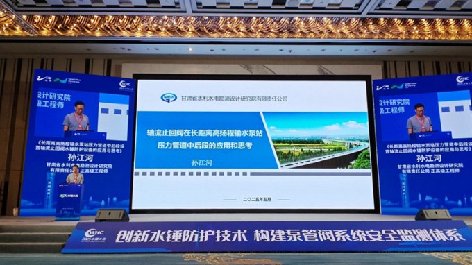 省水電設(shè)計院創(chuàng)新防護(hù)技術(shù)成果亮相2025年水錘大會