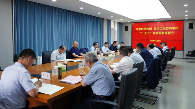 甘肅國投集團黨委書記、董事長成廣平一行到甘肅工程咨詢集團開展“十五五”規(guī)劃調(diào)研