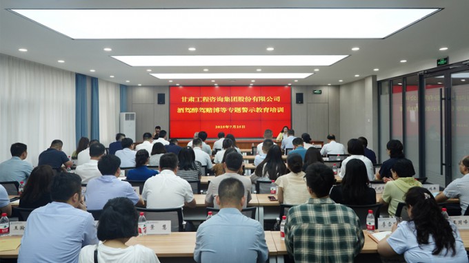 甘肅工程咨詢集團開展酒駕醉駕賭博專題警示教育 筑牢干部職工紀法防線