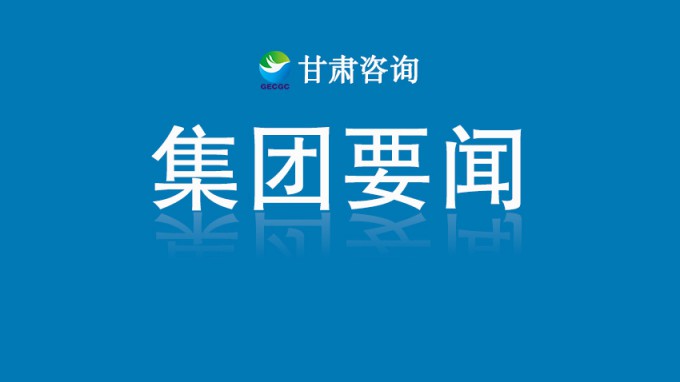 甘肅工程咨詢集團(tuán)收到榆中縣委、縣政府感謝信