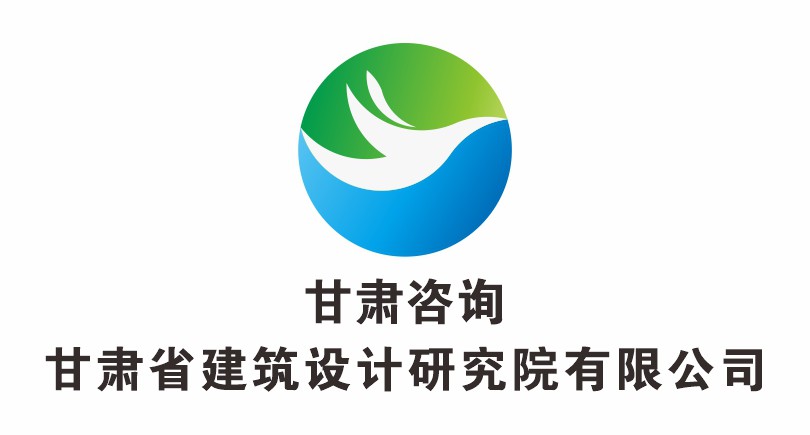 甘肅省建筑設計研究院有限公司