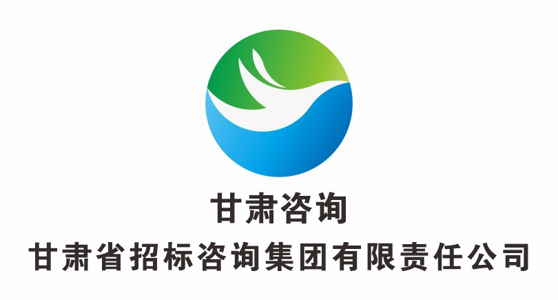 甘肅省招標咨詢集團有限責任公司