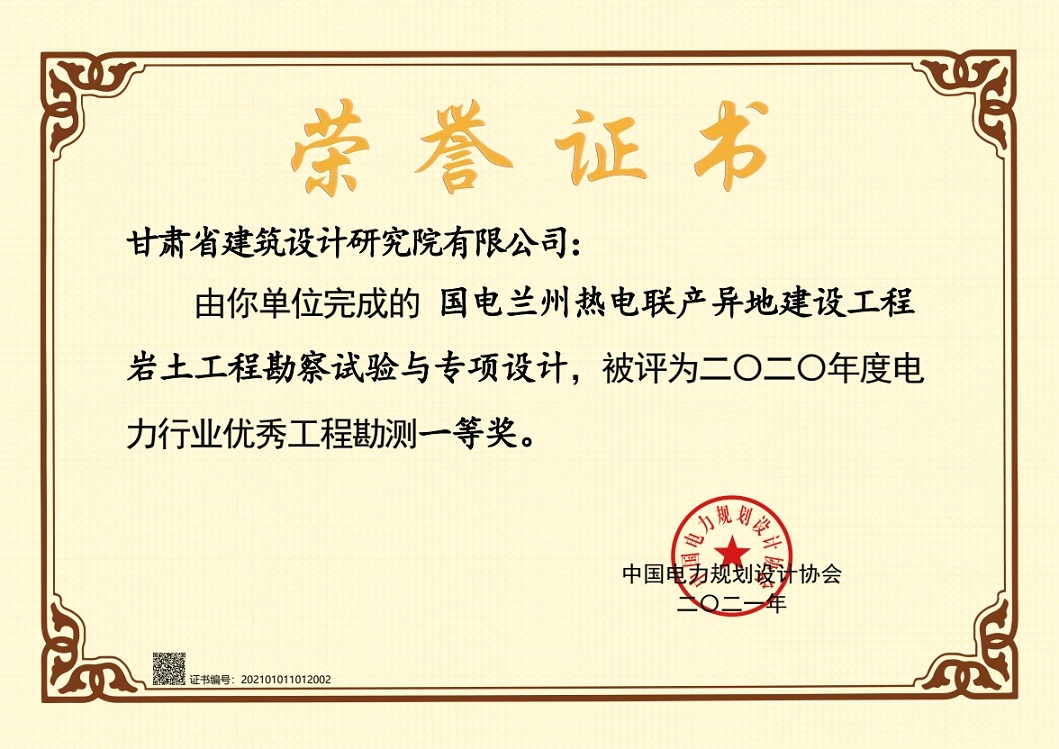 喜報！建筑設計院設計項目獲2020年度電力行業優秀工程勘測一等獎