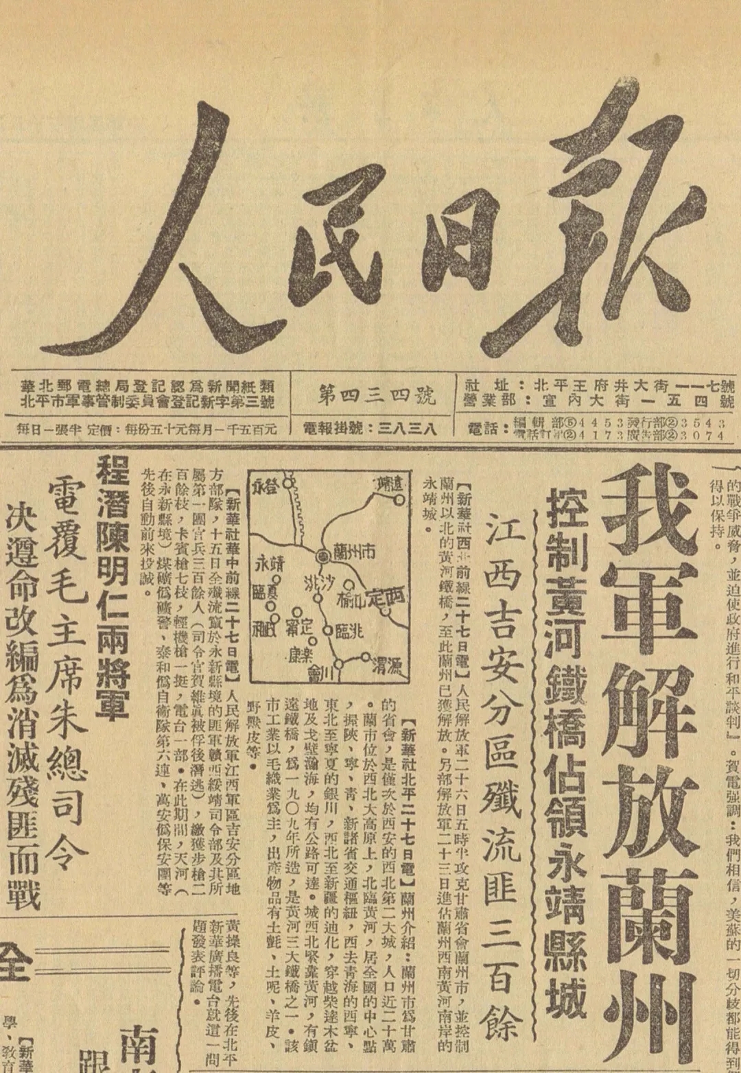 1629969434188086280.jpg 6人民日報頭版頭條刊發蘭州解放的消息.webp.jpg